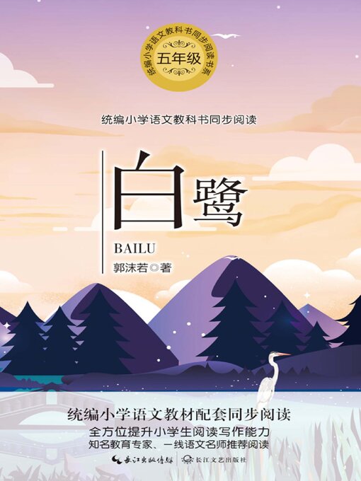 Cover image for 白鹭
